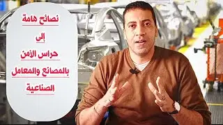 #حراس_الأمن_الخاص /نصيحة هامة إلى حراس المصانع والمعامل الصناعية
