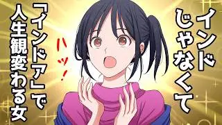 「インド」行かなくても「インドア」で人生観かわる女