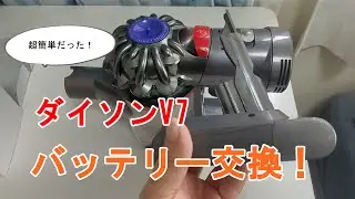 超簡単！ダイソンV7のバッテリー交換をしたら絶好調！【互換バッテリーエネライフ】