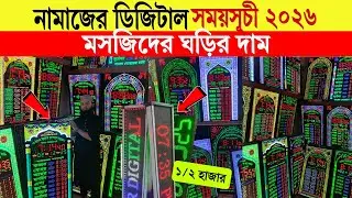 Digital Mosque Clock🔥Price in Bangladesh 2025 | Best Clock for Mosque & Madrasa | Masjid LED Clock