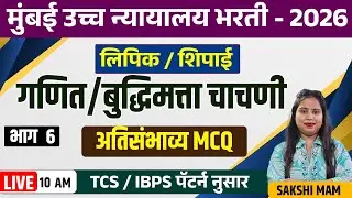10AM | बुद्धिमत्ता चाचणी | अतिसंभाव्य MCQ |भाग 6 | मुंबई उच्च न्याय भरती