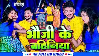 भौजी के बहनिया | #Rohit Ready | #Holi_gana | Bhouji Ke Bahiniya | #Muskan Kt // #Pooja Pandey