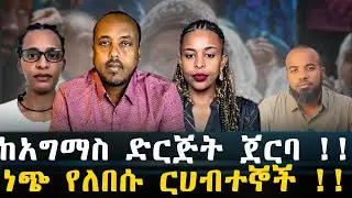 ቀጥታ ስርጭት | ከአግማስ ድርጅት ጀርባ ! ነጭ የለበሱ ርሀብተኞች !!