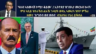 ATV Live፡ `ዓሰብ ኣስመላሽ ኮሚተ ቆይሙ` / ኢትዮጵያ ዝገዝኣታ መርከብ ኲናት` /ምስ ኣቢይ ዝተራኸበ ልኡኽ ጉዳያት ወጻኢ ኣመሪካ/ `ከግድብ ወደ ወደብ`