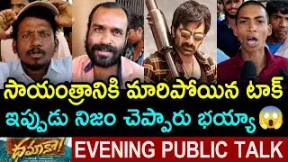 Dhamaka Evening Public Talk | Dhamaka Movie Public Talk | Dhamaka Review | Ravi Teja