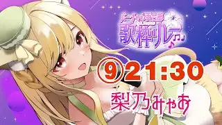 【#バーチャル百合部歌枠リレー ⑨】梨乃みゃお🍐😺のターンにゃ🎤🎵