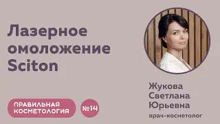 Правильная косметология | Инновационное омоложение с лазерной мульти-платформой Joule X Sciton