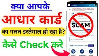 Aadhaar Card Authentication History Kaise Dekhe | Aapke Aadhaar Se Scam To Nahi Ho Raha?