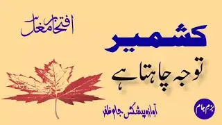 Kashmir Tawajjo Chahta Hai | Iftikhar Mughal Nazm | کشمیر توجہ چاہتا ہے