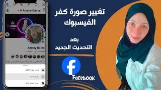 تغيير صورة غلاف الفيسبوك بعد التحديث الجديد/تغير صورة كفر الفيسبوك facebook/تحميل صورة غلاف م المعرض
