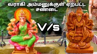 இரண்டு அம்மனுக்குள் ஏற்பட சண்டை| M and K barbies