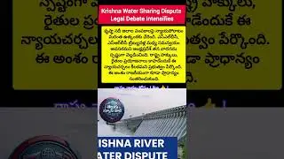 Krishna Water Sharing Dispute: Legal Debate Intensifies#KrishnaWaterDispute #AndhraPradesh #APNews