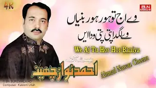 We Aj Tu Hor Hor Baniya | Ahmad Nawaz Cheena | New Saraiki Song 2024 |  We Lagda Pati Pati Wada Aey