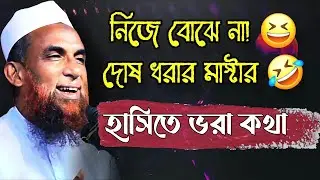 নিজে কিছুই বোঝে না, কিন্তু দোষ ধরতে ওস্তাদ! 🤣মাওলানা নাসির উদ্দিন যুক্তিবাদী | চরম হাসির ওয়াজ