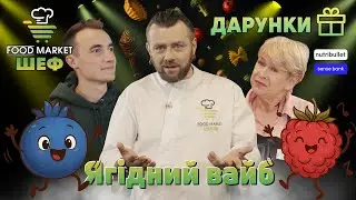 FOOD MARKET ШЕФ: ЯГІДНИЙ ВАЙБ кисло-солодко-гострого кулінарного ШОУ!