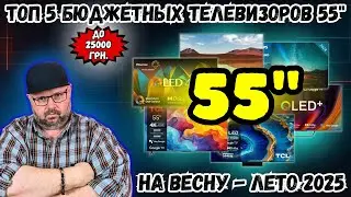 ТОП 5 БЮДЖЕТНЫХ ТЕЛЕВИЗОРОВ 55