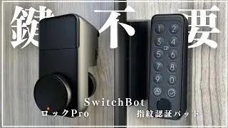 【SwitchBot】鍵が要らない生活が快適過ぎました【ロックPro &指紋認証パッド】