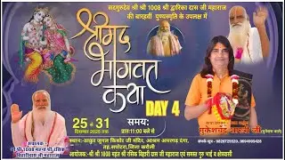 Live🛑Day-4 श्रीमद भागवत कथा, आचार्य मुकेश चंद शास्त्री जी, अमरगढ़ दंगा, तह.सपोटरा,जिला करौली