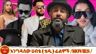 ምርጥ 10 የእንግዳሰው ሀብቴ ፊልሞች/ Top 10 Engdasewu Habtie movies #donkeytube#seifuonebs#Abdukiar#EBS#Ethiopia