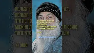 Нельзя потерять то, чего нет  Нельзя разрушить то, что не построено  ОШО