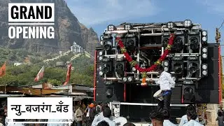 New Opening 🥵 न्यु बजरंग Band , नामपुर | आदिवासी ना सिक्का | Adiwasi na sikka new bajrang band #new