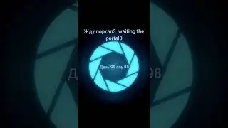 День98|day98 , #portal #portal3 #портал #портал3