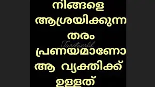 ആ വ്യക്തിക്കു regret feel ആണോ 🥺timelessreading #malayalamtarot #soullove#love♥️