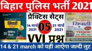 Bihar Police 2021 Model Practice Set #05| Bihar Police Mock Test | बिहार पुलिस Important Question