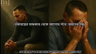 বেকারত্বের অন্ধকার থেকে আলোর পথে: অয়নের গল্প Rk Abtab TV Bangla #golpo #video 