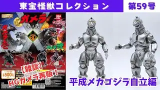 東宝怪獣コレクション第59号　平成メカゴジラ自立編