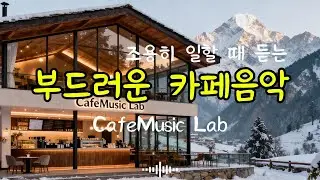 CafeMusic #27 부드러운 카페 음악. 일 할 때, 공부할 때, 휴식할때. 커피마실 때 듣기 좋은 음악. Relaxing, Emotional Music