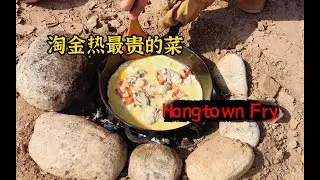 【西部疯味】在金矿里复刻淘金热时期最贵的菜-Hangtown Fry