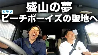 【見取り図盛山】愛車で千葉の館山へ