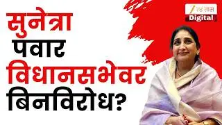 Baramati Bypoll Election | Sunetra Pawar विधानसभेवर बिनविरोध? विधानसभेच्या रिक्त जागेसाठी पोटनिवडणूक