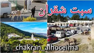 السوق الأسبوعي سبت شقران في أعالي جبال الريف _ الحسيمة / chakran