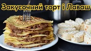 Зробила раз - тепер просять готувати щотижня! Закусочний м'ясний торт з млинців Закуска з лавашу