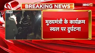 Sidhi Accident News: Accident at CM Mohan Yadav's event venue. CM's one-day Sidhi visit cancelled.