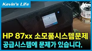 HP 8710/9010 소모품 시스템 문제 공급시스템에 문제가 있습니다. 오류 해결방법