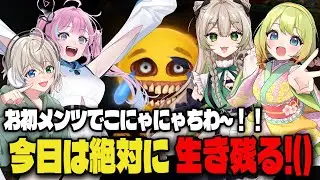 【 R.E.P.O. /#コラボ配信 】　💖ガールズ・REPO・シナナイ💖　#repo /梅乃すいひ/翆空かのん/木乃葉ぽこな/破茶メルル