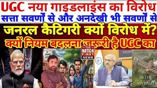 UGC गाइडलाइंस के जरिए सवर्णों को टार्गेट किया जा रहा | क्या है नया नियम, क्यों विरोध हो रहा?