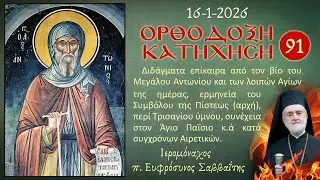 Ιερομόναχος π. Ευφρόσυνος Σαββαΐτης: Ορθόδοξη Κατήχηση 91