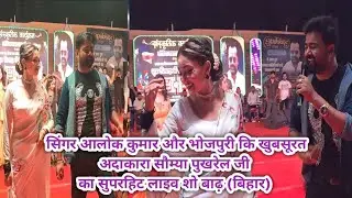 सिंगर आलोक कुमार और ऐक्टर सौम्या पुखरेल का लाइव सुपरहिट शो बाढ़ बिहार #live #alok #Somyapokhrel #yt