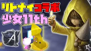 【第五人格】待望のリトルナイトメアコラボ！少女ランカーがシックス使った結果ｗ【IdentityⅤ】【リトルナイトメア】