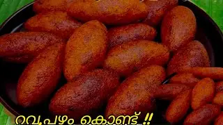 റവ, പഴുത്ത പഴം ഉണ്ടെങ്കിൽ ഇപ്പോൾതന്നെ ഉണ്ടാക്കി നോക്കിക്കോ, എളുപ്പത്തിൽ ചെയ്യാവുന്ന പലഹാരം 