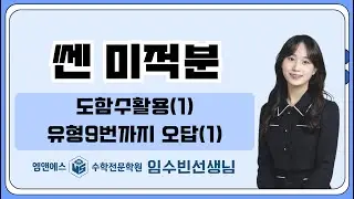 쎈 미적분 도함수활용(1) 오답(1) 고3미적1반