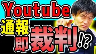 【YouTube通報したらとんでもないことに！？】編み物ユーチューバー訴訟で画期的判決！SNSでの迂闊な通報は即裁判！？弁護士解説