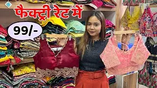रेडीमेड ब्लाउज ₹99/-  में | Readymade Blouse Manufacturer | Blouse Manufacturer In Surat