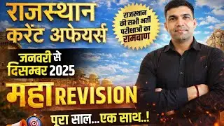REET Mains 2025 Rajasthan Current Affairs / REET&allexams#RajasthanCurrentAffairs #REET2025 Revision