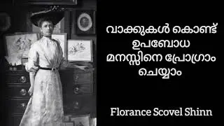 നിങ്ങളുടെ ഉപബോധമനസ്സിനെ റീപ്രോഗ്രാം ചെയ്യൂ: ജീവിതം മാറ്റുന്ന ഫ്ലോറൻസ് സ്കോവൽ ഷിന്നിന്റെ പാഠങ്ങൾ