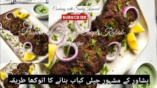 Pashawari Famous Chapli Kabab Recipe pishawar k Mashur Chapli Kabab banane ka Anukha or Asan Tarika 